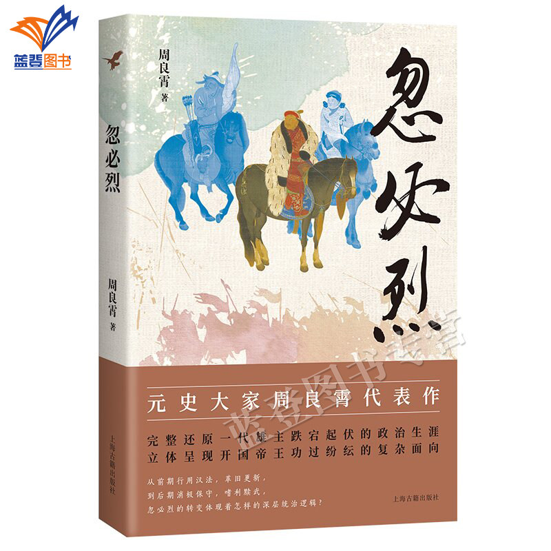 正版包邮 忽必烈 周良霄著上海古籍中国通史课外阅读宋辽元代政治史蒙古史史学大家周良霄经典传记全新再版全面展现功过纷纭一生