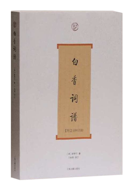 白香词谱词系列  清舒梦兰 撰丁如明导读附词林正韵  正版书籍古典诗词入门 中国古代诗词集大会全书籍古籍整理上海古籍出版社