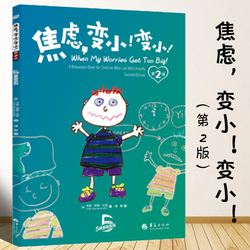 焦虑变小变小第二版卡丽邓恩比龙著表情绪焦虑儿童家庭教育育儿书籍儿童情绪管理书籍情绪管理与性格培养情绪控制方法华夏出版社