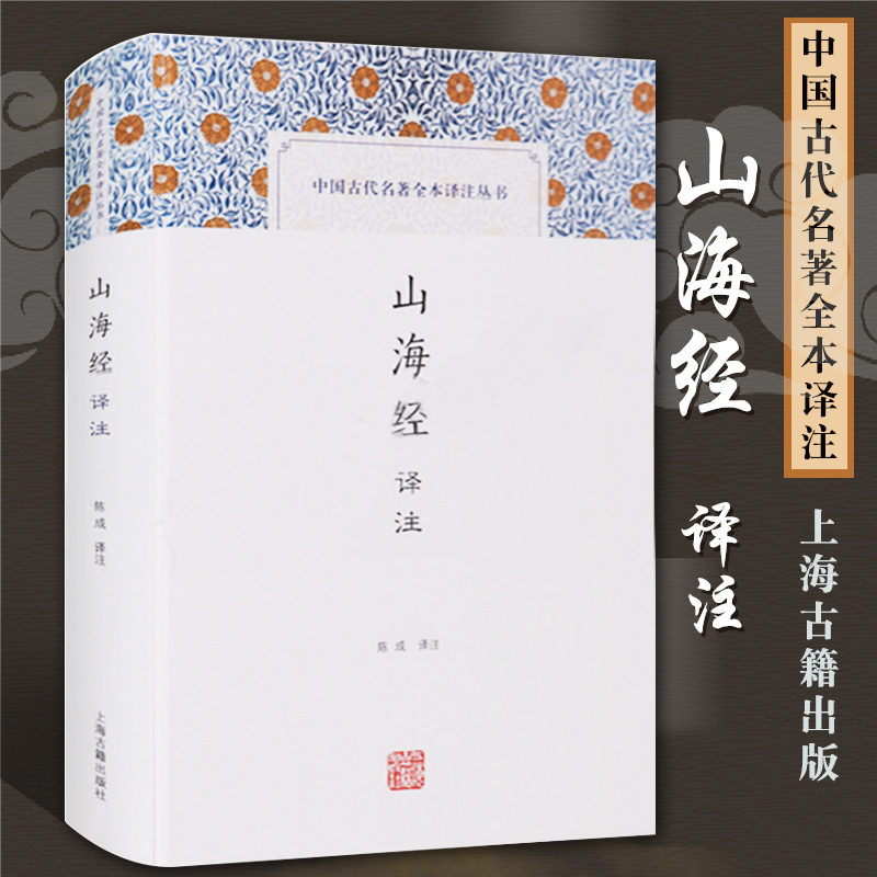 山海经译注精装中国古代名著全本译注陈成译注世界名著文学中国地理国学典籍正版图书籍文言文原文译文注释上海古籍出版社