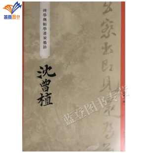 正版碑学与帖学书家墨迹 沈曾植 曾迎三著上海辞书出版社中国碑帖名品临摹法书选拓本历代名家经典艺术书法篆刻碑帖书教程研究临习