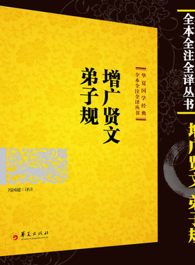 正版包邮 增广贤文弟子规 华夏国学经典全译学生古籍国学书籍 国学经典书籍 国学常识 冯国超 译注社科课外阅读书籍华夏出版社