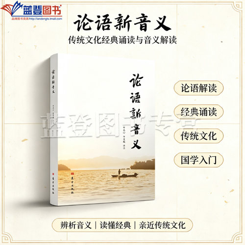 新书论语新音义午元心著东方出版
