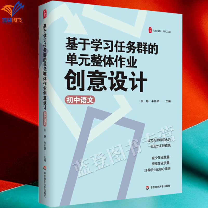 正版包邮基于学习任务群的单元整体作业创意设计初中语文大夏书系张静李怀源著统编版初中语文教材作业设计案例教师用书华师大出版