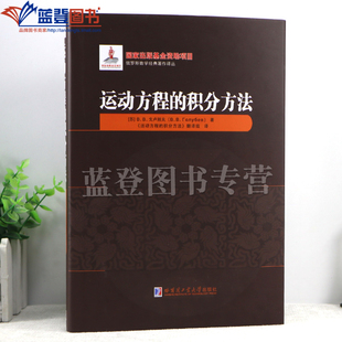 新书包邮运动方程的积分方法精装戈卢别夫著重刚体绕不动点运动问题应用微分方程解析动力学方程数学力学物理学专业人员参考哈工大