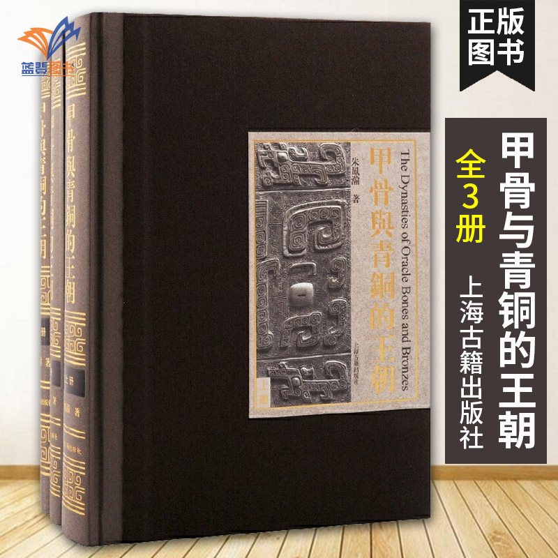 甲骨与青铜的王朝全3册  精装甲骨文甲骨文丛书商周史古文字历史学古文字学考古学中国青铜器青铜器书籍考古书籍上海古籍出版使用感如何?