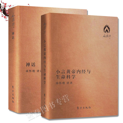 南怀瑾书籍全2册小言黄帝内经与生命科学禅话口袋版中国哲学宗教知识读物哲学经典书籍哲学与人生哲学入门基础书人民东方出版社