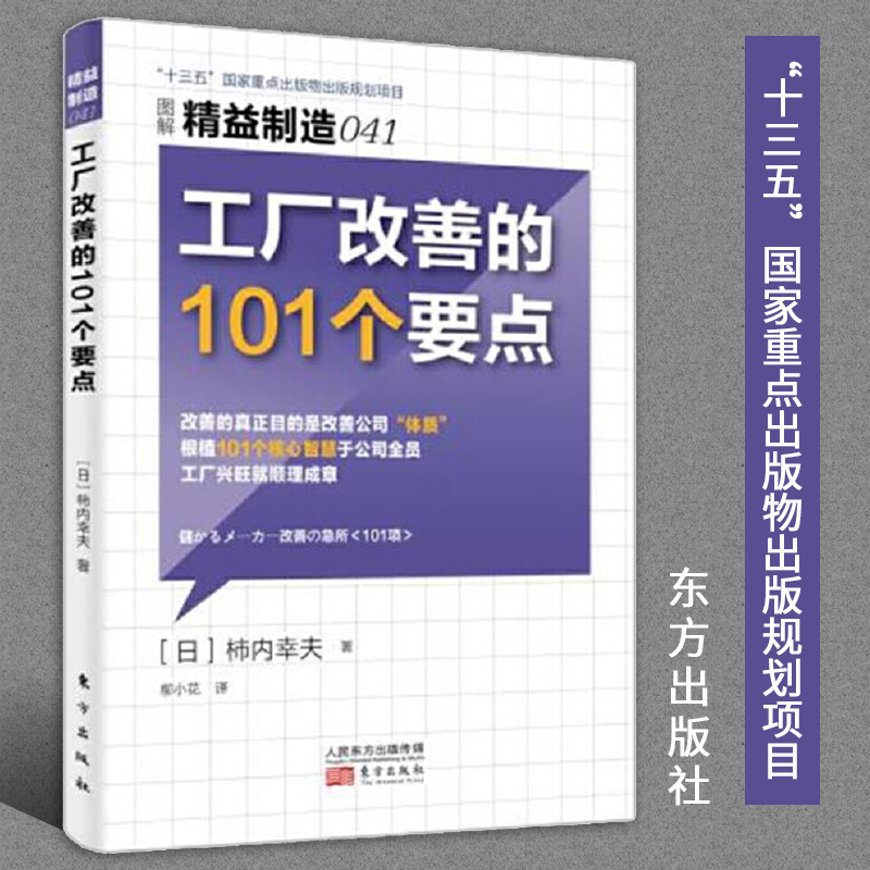 精益制造041工厂改善的101个要点管理类书籍市场营销产品管理生产与运作管理人力资源管理市场营销企业生产经营与管理人民东方社