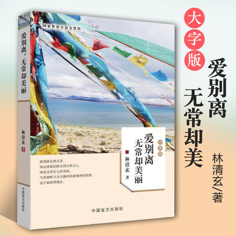 正版包邮爱别离无常却美大字版林清玄散文林清玄的书青少版林清玄散文精选语文学科阅读测试常选篇目中国盲文出版社