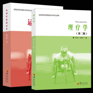全2册理疗学第2版运动疗法技术学康复医学临床指南医学类书籍临床医学类书籍临床诊断学临床技能学康复治疗学专业教材华夏出版社