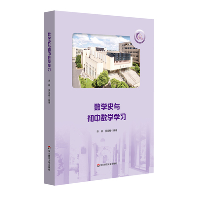 数学史与初中数学学习乔林吴龙梅编数学科普类读物华东师范大学出版社图书中小学用书教育理论教师用书学科教学数学教研教师用书