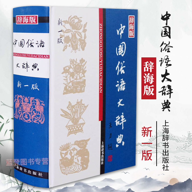 辞海版中国俗语大辞典新一版 汉语工具书大系温端政主编中小学生适用汉语词典汉语工具书大系其它工具书中国汉语辞典上海辞书出版