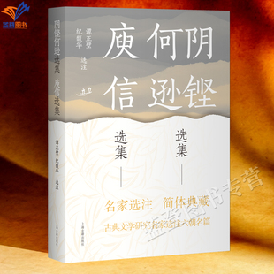 新书阴铿何逊选集庾信选集中国古典文学名家选集简体版纪馥华选注正版包邮李杜所师法的南北朝诗人赋家文学史研究图书籍上海古籍社