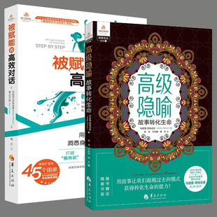 高效对话教练对话流程实操心理类书籍人格心理学心理学入门心理学社科心灵疗愈心灵沟通书籍华夏 全2册高级隐喻被赋能 正版 包邮