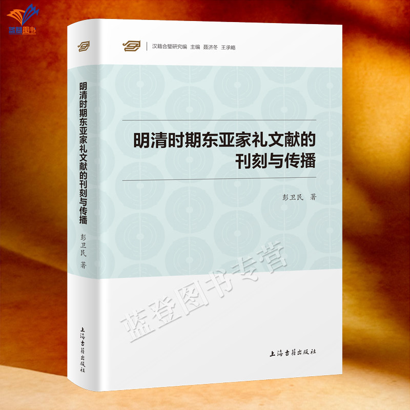 新书明清时期东亚家礼文献的刊刻与传播平装简体横排彭卫民著正版包邮上海古籍出版汉籍合璧研究编由礼书串联起东亚礼仪文明共同体