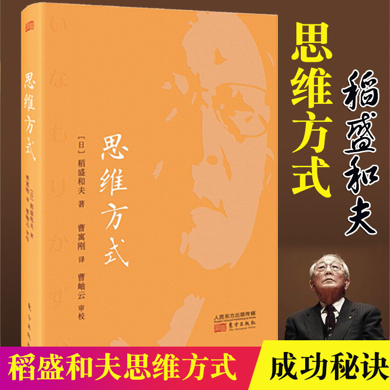 思维方式稻盛和夫 企业管理书 思维方式里面蕴含着让每一个人的人生都