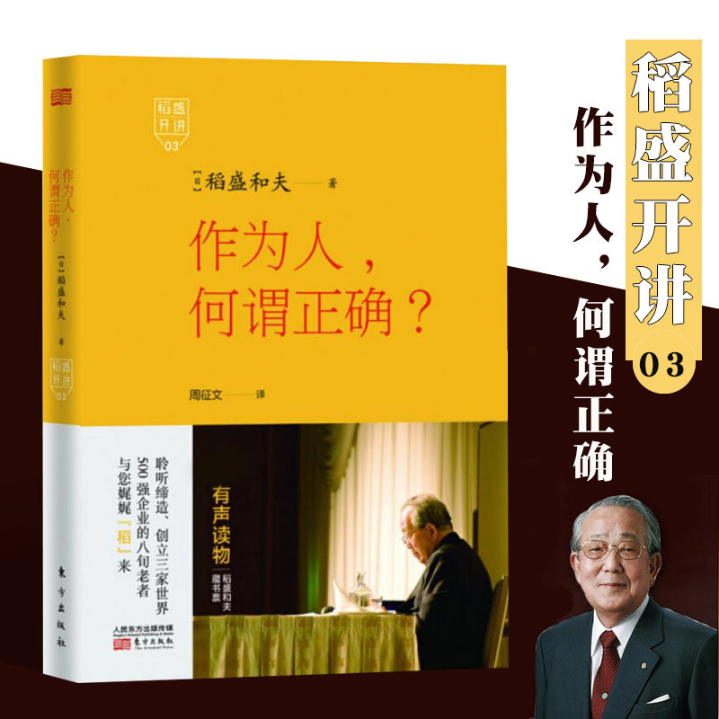 稻盛开讲3作为人何谓正确附光盘日稻盛和夫著周征文译成功学东方出版社励志丛书经管读物企业管理类图书人生哲学智慧丛书