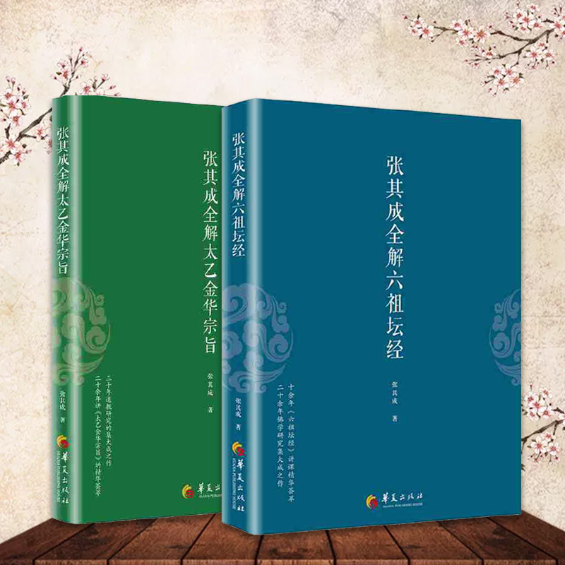 张其成全解六祖坛经+张其成全解太乙金华宗旨 全2册 哲学经典书籍 佛经书籍 道家书籍 道家修炼养生宝典 书籍哲学宗教华夏出版社