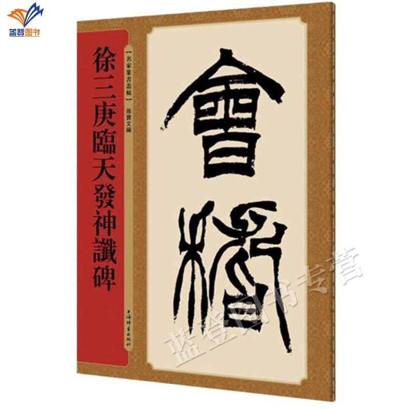徐三庚临天发神谶碑名家篆书丛帖四色彩印孙宝文编篆书篆字唐诗书法上海辞书名家篆书丛帖繁体旁注清代毛笔字帖书法学生成人临摹帖