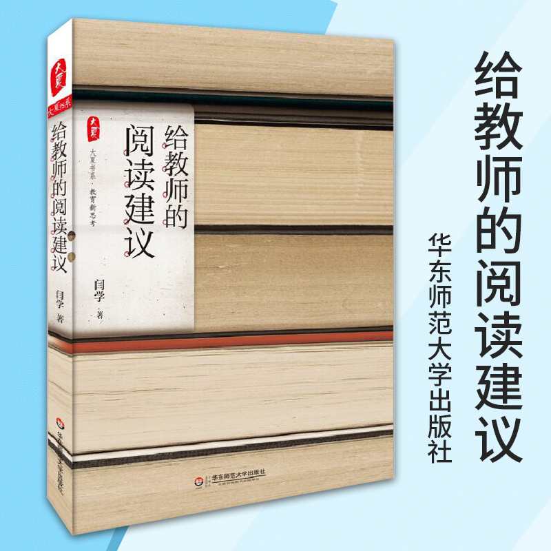 给教师的阅读建议 大夏书系中小学班主任培训用书 给年轻班主任的建议 张万祥 教师用书当好老师实践经验 适用于培训 华东师范