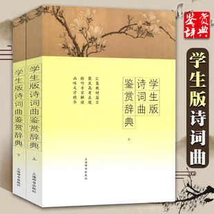 詩詞曲鑒賞辭典上下全兩冊教材同步詩詞曲匯總高考真題考點解析詩詞曲詳細分析解讀文學作品鑒賞中學生文言文教輔上海辭書GJ 學生版