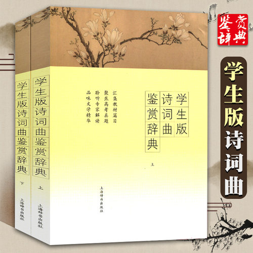 学生版诗词曲鉴赏辞典上下全两册教材同步诗词曲汇总高考真题考点解析诗词曲详细分析解读文学作品鉴赏中学生文言文教辅上海辞书GJ