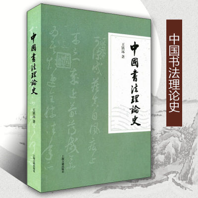 中国书法理论史王镇远著正版包邮