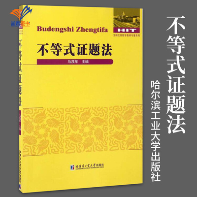 不等式证题法 马茂年著 数学理论高中大学生数学 不等式六个基本量的证明和运用数列性不等式 绝对值不等式 哈尔滨工业大学出版社