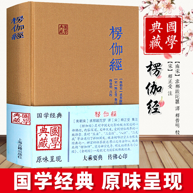 楞伽经  国学典藏 求那跋陀罗 [南宋]求那跋陀罗 译 释普明 校 [宋]释正受 注 佛教经典籍 朱元璋 正版图书籍 上海古籍出版社 书籍/杂志/报纸 佛教 原图主图