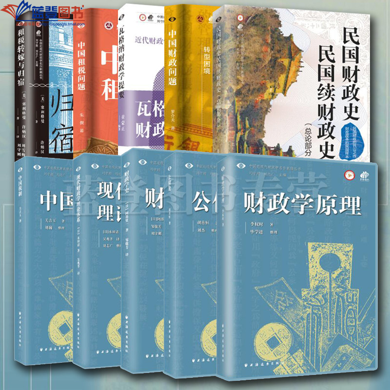 全10册租税转嫁与归宿财政学史现代财政学理论体系公债论民国财政史民国续财政史财政学原理中国财政问题瓦格纳财政学提要中国租税图片
