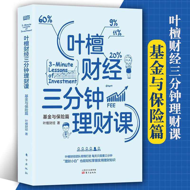 正版包邮叶檀财经三分钟理财课 基金与保险篇投资理财书籍叶檀的书理财知识金融股票投资期货经管励志书籍东方出版社