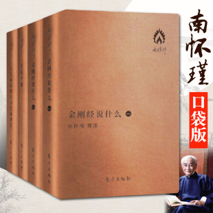 包邮全4册南怀瑾作品集袖珍版话说中庸金刚经说什么小言黄帝内经与生命科学口袋本哲学知识读物哲学书籍宗教国学中国文化人民东方