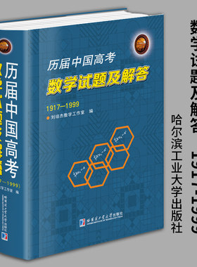 历届中国高考数学试题及解答1917-1999刘培杰数学工作室中小学教辅高中通用理论数学数学教学论教育学包邮哈尔滨工业大学出版社