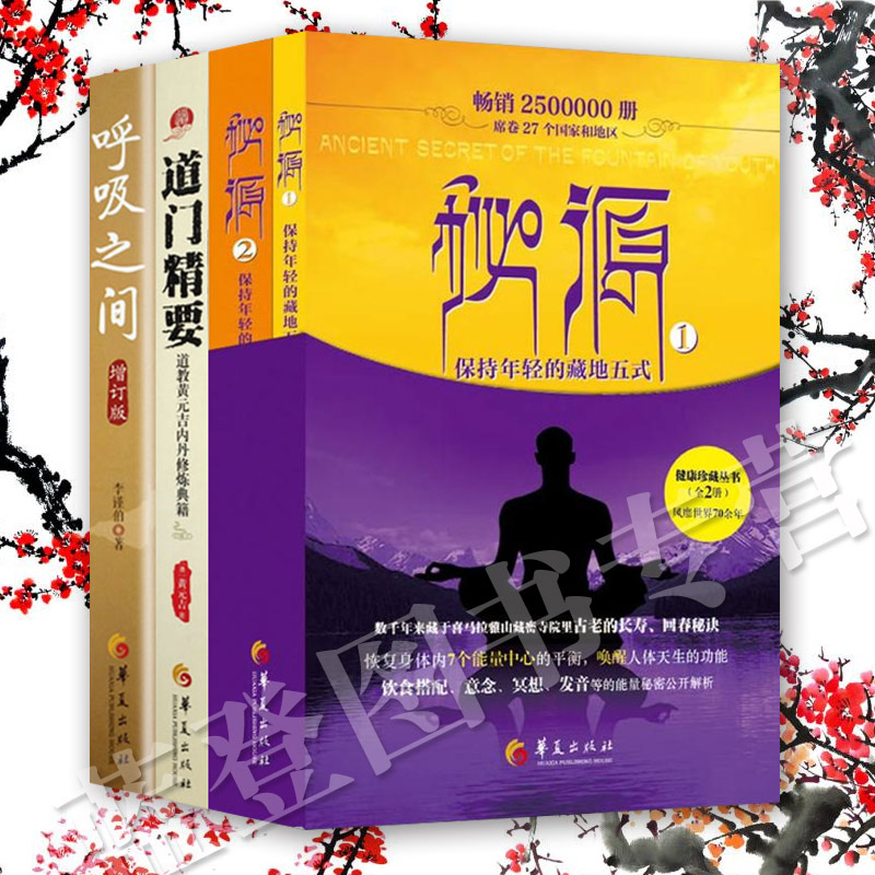 全4册呼吸之间道门精要秘源保持年轻的藏地五式中国传统文化宗教信仰修炼金丹大道修道书籍修道家经典道家气功养生华夏出版社