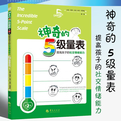 神奇的5级量表第2版提高孩子的社交情绪能力卡丽邓恩比龙孤独症书籍自闭症儿童社交游戏训练儿童社交书籍儿童情绪管理华夏出版社