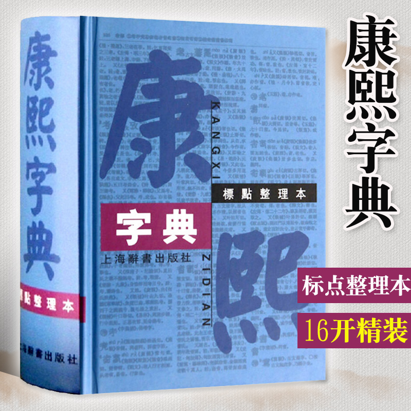 正版包邮康熙字典 标点整理本精装16开繁体字字典四角号码笔画排列单字中国汉字古代字典工具书上海辞书出版社XJ
