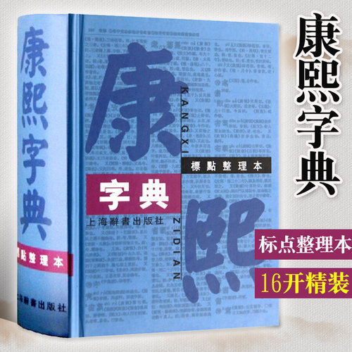 正版包邮康熙字典 标点整理本精装16开繁体字字典四角号码笔画排列单字中国汉字古代字典工具书上海辞书出版社XJ