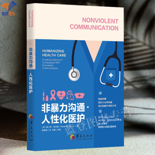 新书包邮非暴力沟通人性化医护比