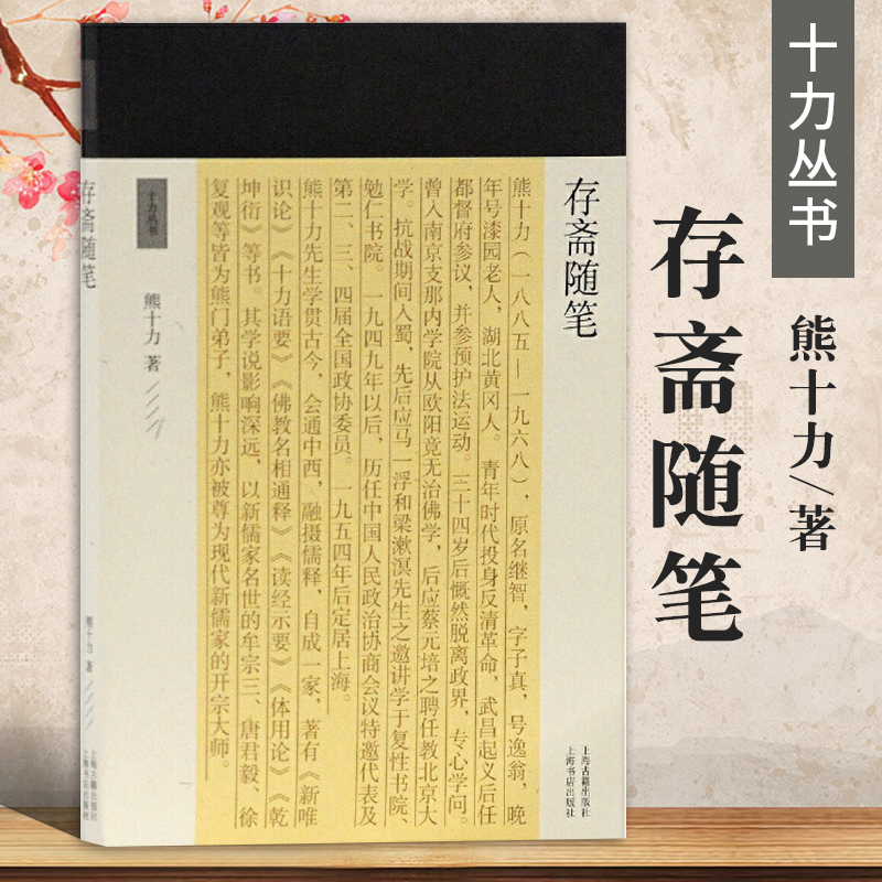 正版包邮存斋随笔十力丛书 新儒家开宗大师熊十力代表作佛道新唯识论唯识学概论上海古籍出版社