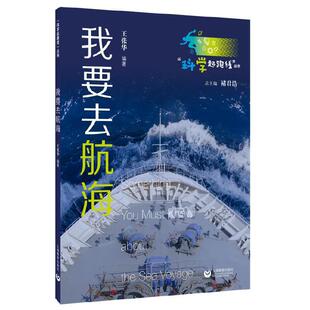 我要去航海科学起跑线丛书第二辑王张华著科普读物百科知识科普问答科学知识故事课本里的科学故事科普读物其它上海教育出版社