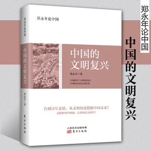 郑永年论中国 中国的文明复兴 郑永年著 社会道德重建人文社科基础知识书籍社会问题总论教育哲学研究文化理论类书籍