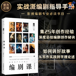 正版包邮编剧课故事的产生与确立刘德濒电影编剧教程影视媒体理论创作艺术中国广播影视出版社北京电影学院爱好电影读者编剧参考书