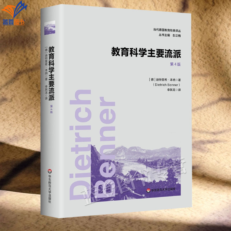 教育科学主要流派第四版当代德国
