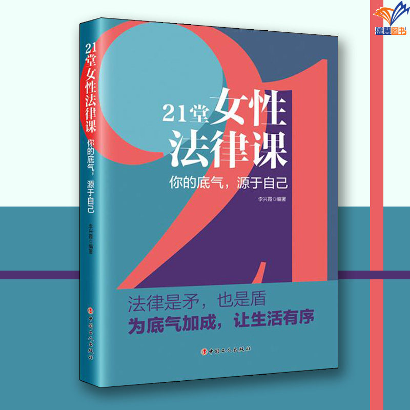 21堂女性法律课你的底气源于自己正版包邮李兴霞著中国工人出版社法律普及读物法律常识读本法律知识读物法律书籍适合女性读的书