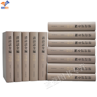 直发新书清诗话全编咸同期全十二册精装张寅彭编纂郑幸点校正版包邮清代诗学研究权威汇编咸同诗话稀见珍本古籍校勘本上海古籍出版