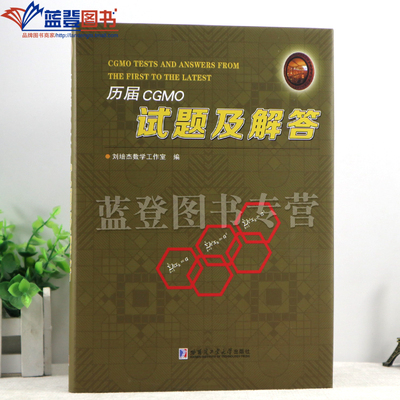 新书包邮历届CGMO试题及解答精装