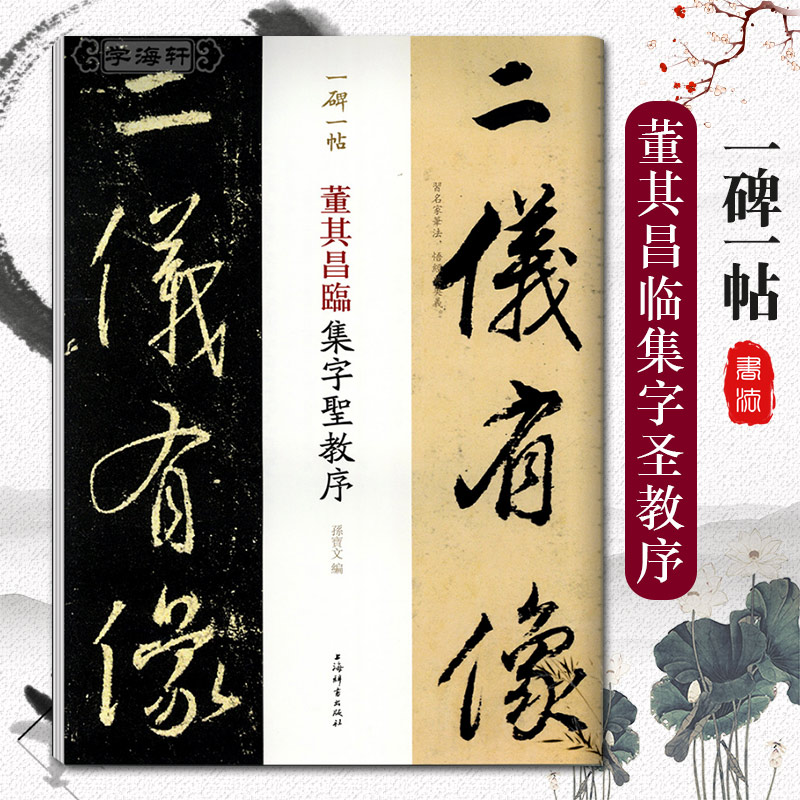 正版包邮董其昌临集字圣教序一碑一帖历代碑帖精粹中国碑帖名品临摹法书选拓本历代名家经典艺术书法篆刻碑帖书法教程书籍上海辞书