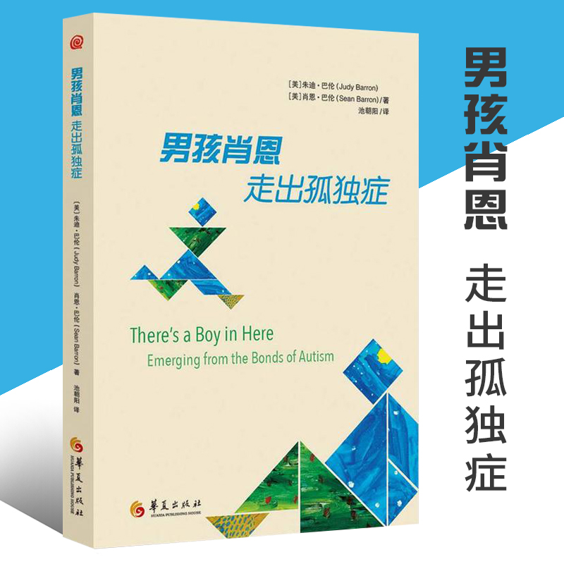 正版包邮 男孩肖恩 走出孤独症 心理学书籍 特殊教育 孤独症儿童 自闭症儿童家庭早期 康复医学书籍 华夏出版社 书籍 图书