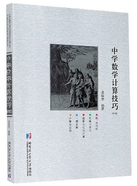 中学数学计算技巧第2版数学教育吴振奎责编关虹玲教师用书中小学教辅数学教育数学教学论教育学数学教辅包邮哈尔滨工业大学出版社