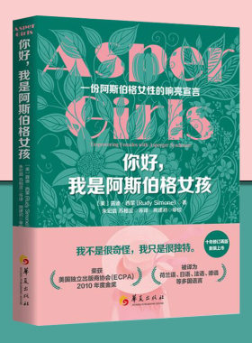 你好我是阿斯伯格女孩华夏出版社美露迪·西蒙心理学心灵疗愈孤独症自闭症儿童行为语言智力情绪沟通 障碍 特殊教育书籍孤独症书籍